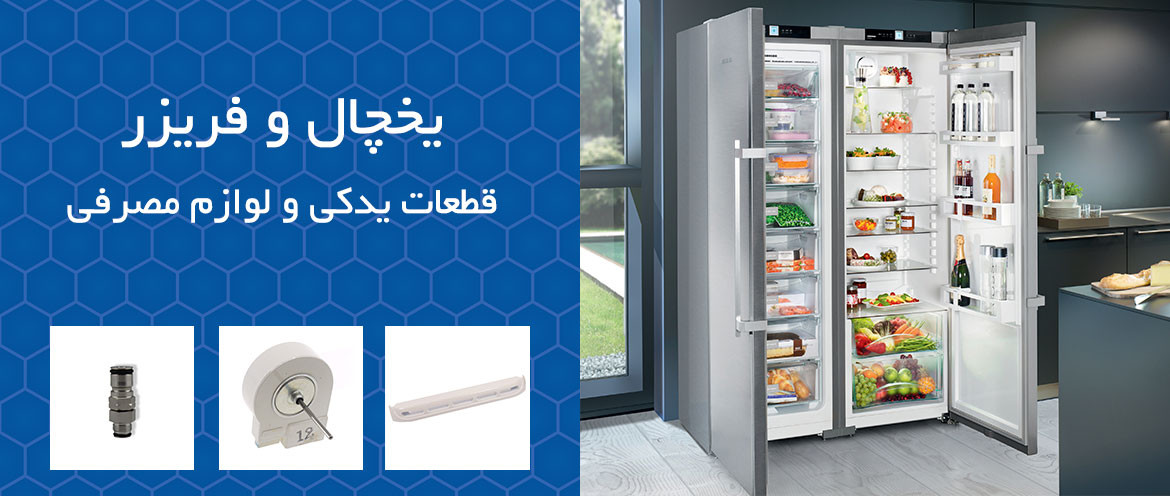 خرید انلاین انواع قطعات یخچال