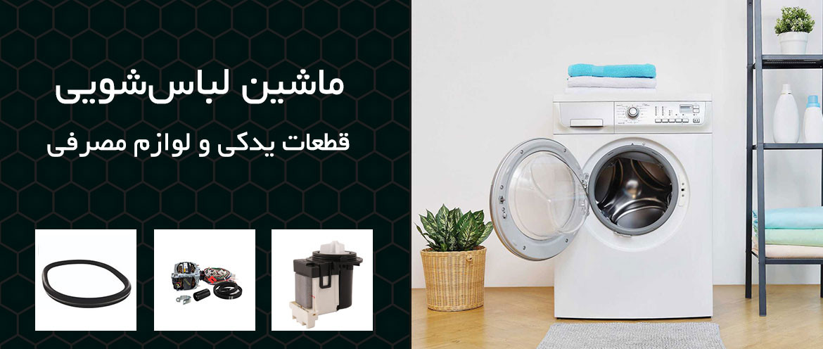 خرید انلاین انواع قطعات لباسشویی