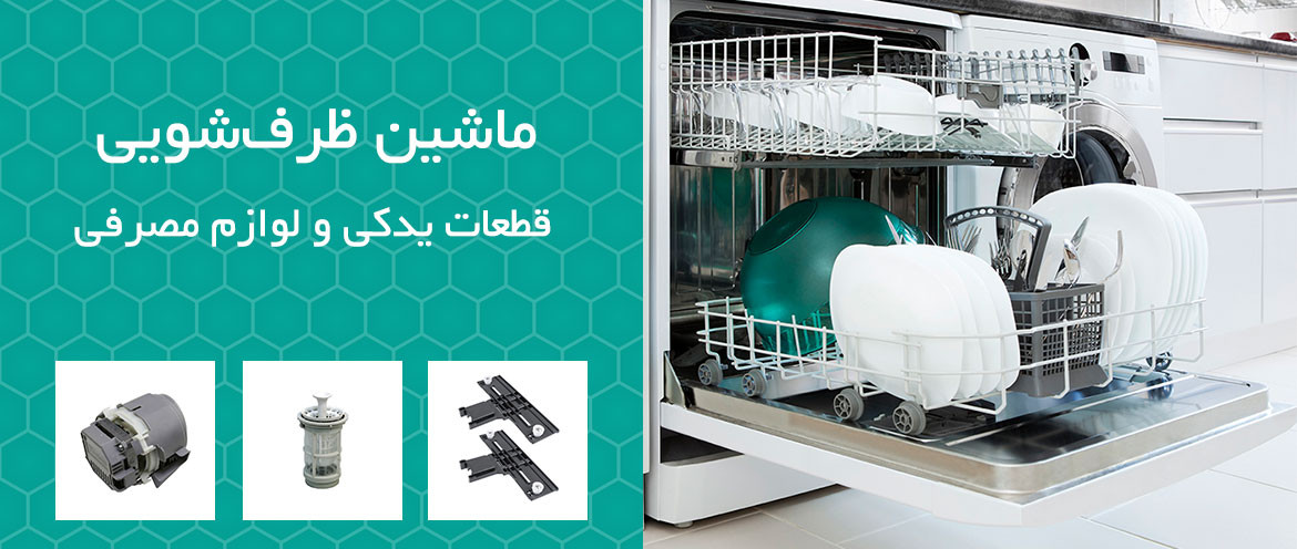 خرید انلاین انواع قطعات ظرفشویی